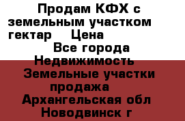 Продам КФХ с земельным участком 516 гектар. › Цена ­ 40 000 000 - Все города Недвижимость » Земельные участки продажа   . Архангельская обл.,Новодвинск г.